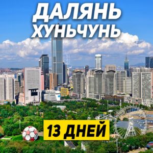Туры в Далянь Хуньчунь 13 дней / 12 ночей