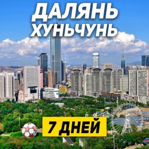 Туры в Далянь Хуньчунь 7 дней / 6 ночей