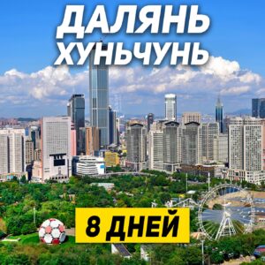 Туры в Далянь Хуньчунь 8 дней / 7 ночей