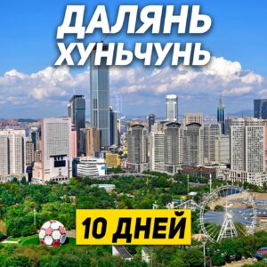 Туры в Далянь Хуньчунь 10 дней / 9 ночей
