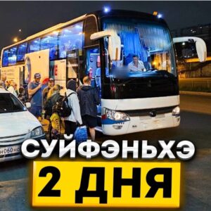 Суйфэньхэ