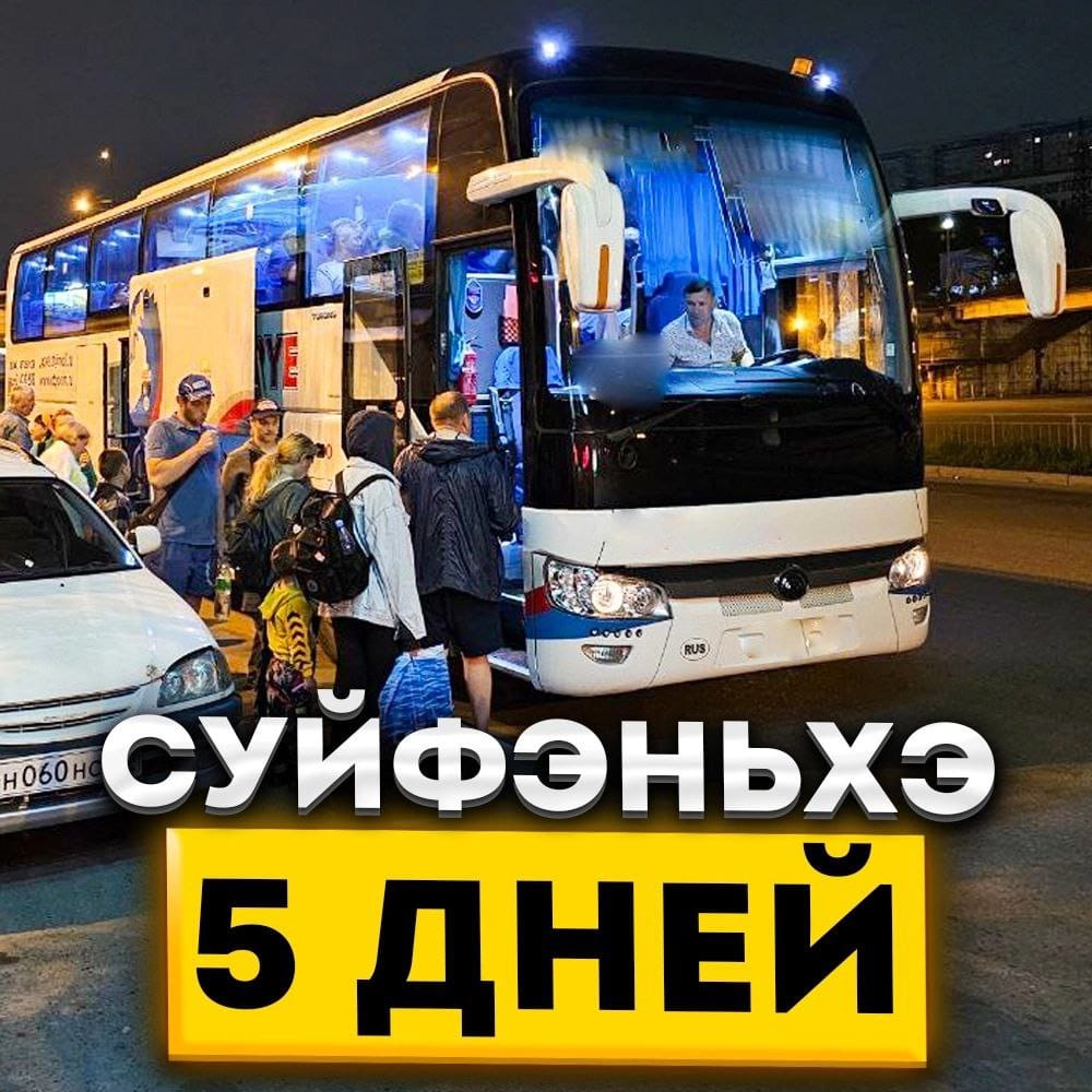 Туры в Суйфэньхэ 5 дней / 4 ночи