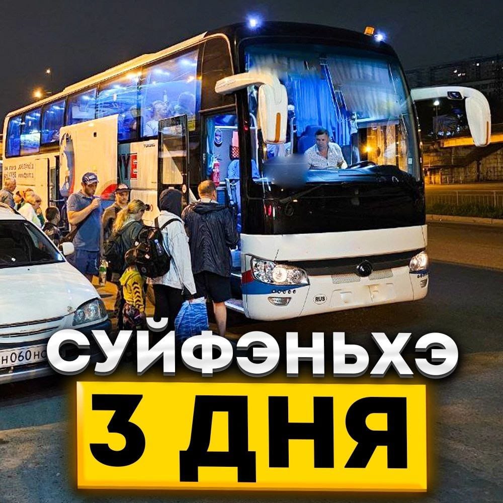 Туры в Суйфэньхэ 3 дня / 2 ночи