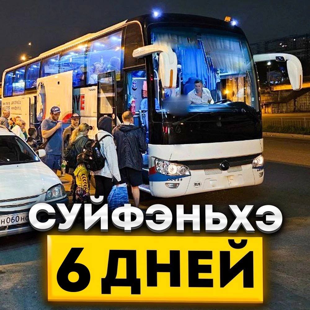 Туры в Суйфэньхэ 6 дней / 5 ночей