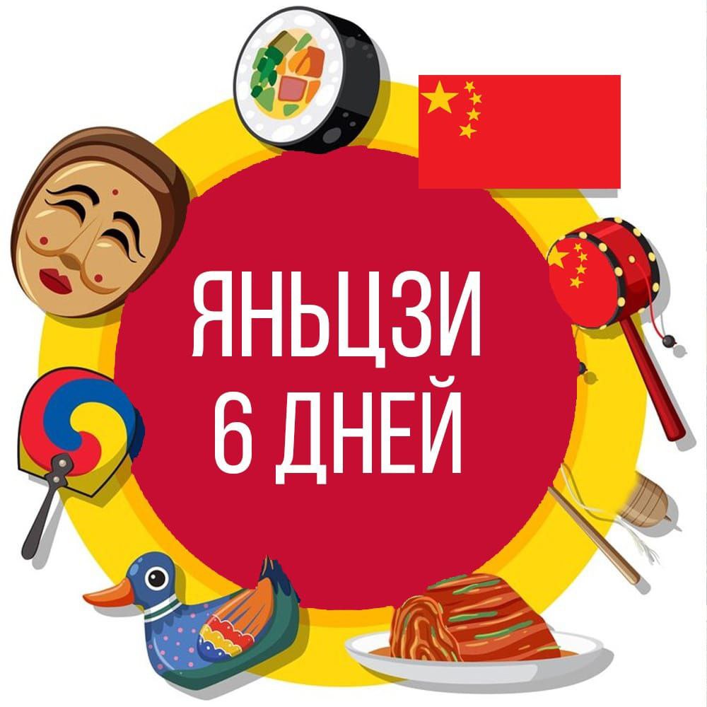 Туры в Яньцзи 6 дней / 5 ночей
