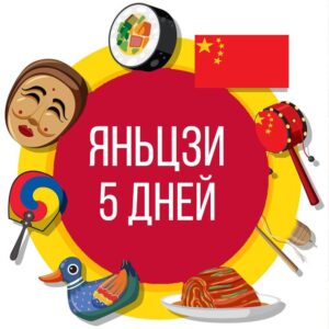 Туры в Яньцзи 5 дней / 4 ночи