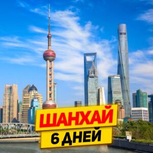 Шанхай