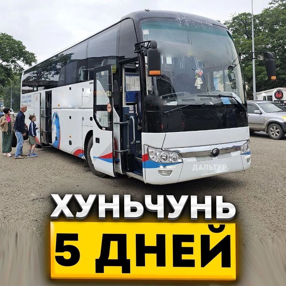Туры в Хуньчунь 5 дней / 4 ночи