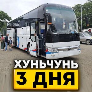 Хуньчунь