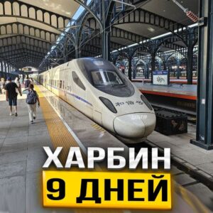 Туры в Харбин 9 дней / 8 ночей