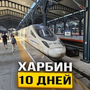 Туры в Харбин 10 дней / 9 ночей