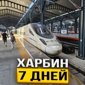 Туры в Харбин 7 дней / 6 ночей