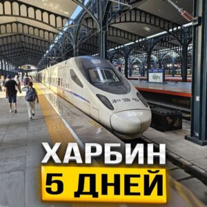 Туры в Харбин 5 дней / 4 ночи