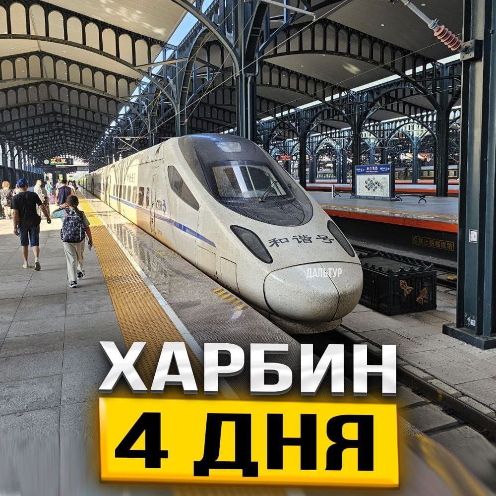 Туры в Харбин 4 дня / 3 ночи
