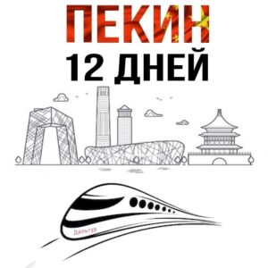 Туры в Пекин 12 дней / 11 ночей