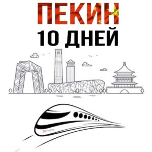 Туры в Пекин 10 дней / 9 ночей