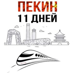 Туры в Пекин 11 дней / 10 ночей