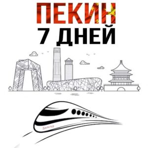 Туры в Пекин 7 дней / 6 ночей