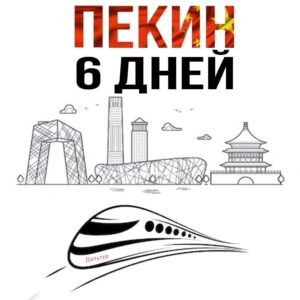 Пекин
