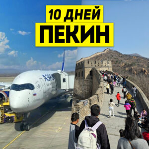 Туры в Пекин 10 дней / 9 ночей Авиа