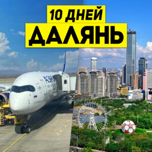 Туры в Далянь 10 дней / 9 ночей Авиа