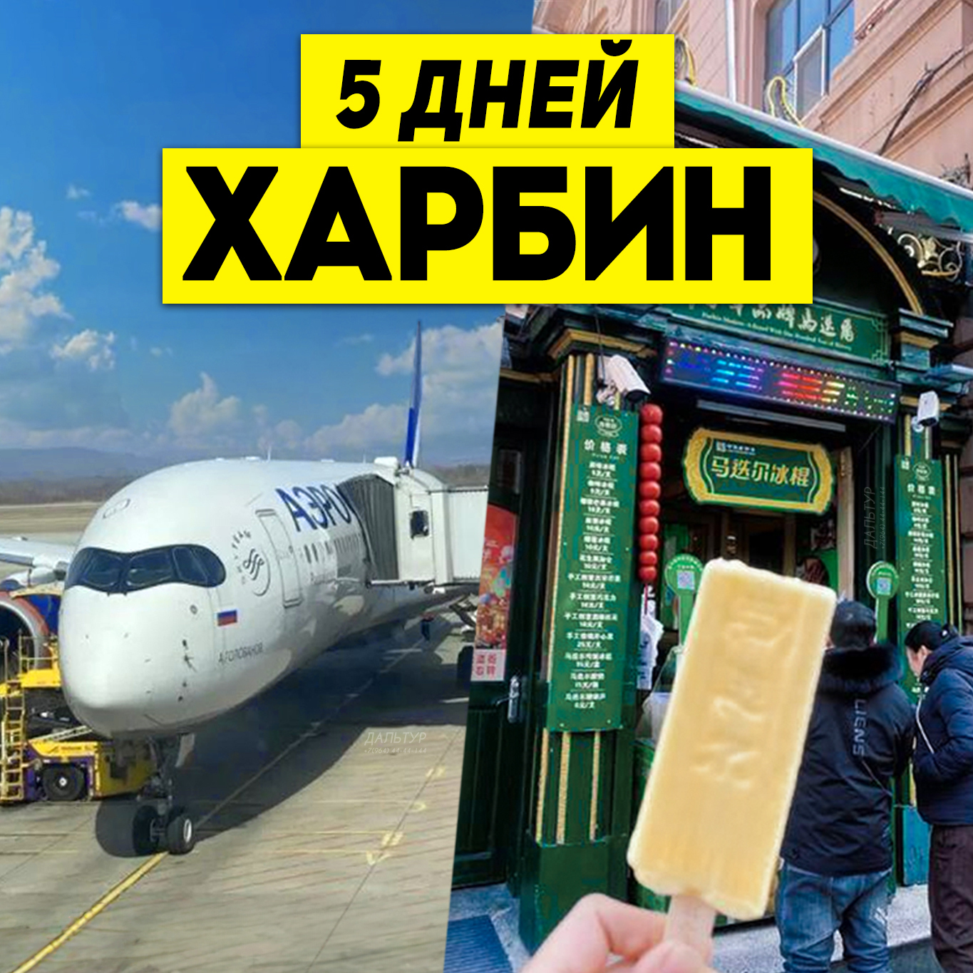 Туры в Харбин 5 дней / 4 ночи Авиа