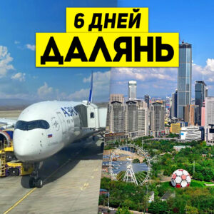 Туры в Далянь 6 дней / 5 ночей Авиа