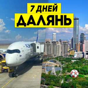 Туры в Далянь 7 дней / 6 ночей Авиа